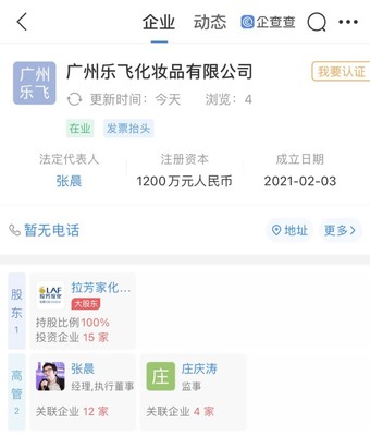 拉芳家化戰略拓展 新設化妝品公司，注冊資本1200萬元，布局個人衛生用品市場