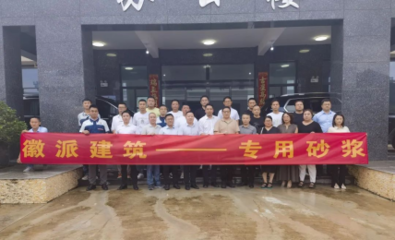 新材料賦能產業升級 雨虹砂粉池州工廠開業慶典暨工建裝飾砂漿技術推廣會圓滿落幕